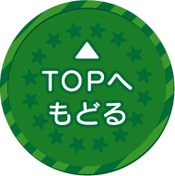 TOPへもどる