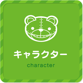 キャラクター character