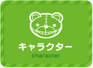 キャラクター character