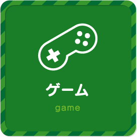 ゲーム game