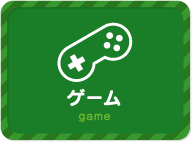 ゲーム game