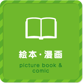 絵本・漫画 picture book & comic