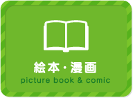絵本・漫画 picture book & comic