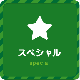 スペシャル special