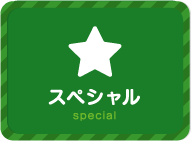 スペシャル special