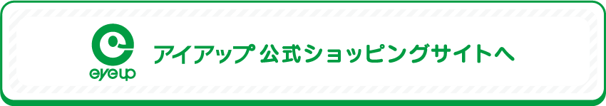 eyeup 公式ショッピングサイトへ