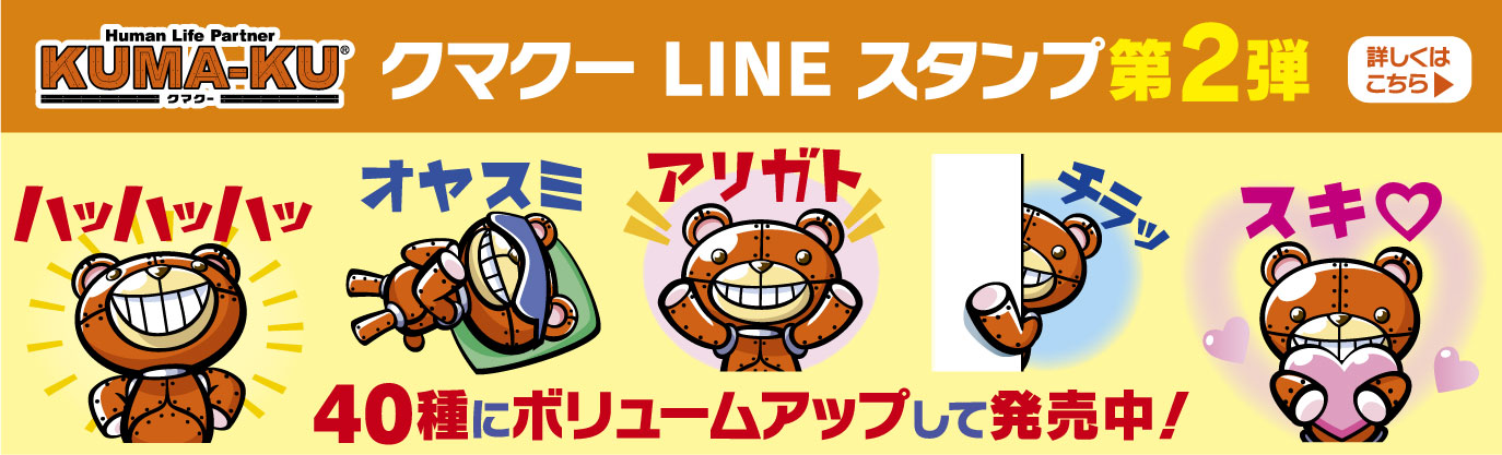 クマクーのLINEスタンプ第2弾発売中！詳しくはこちら