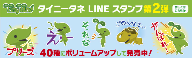 タイニータネのLINEスタンプ発売中！詳しくはこちら